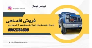 خرید بهترین رینگو لاستیک برای نیسان