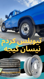 دلیل اصلی گیج بودن نیسان